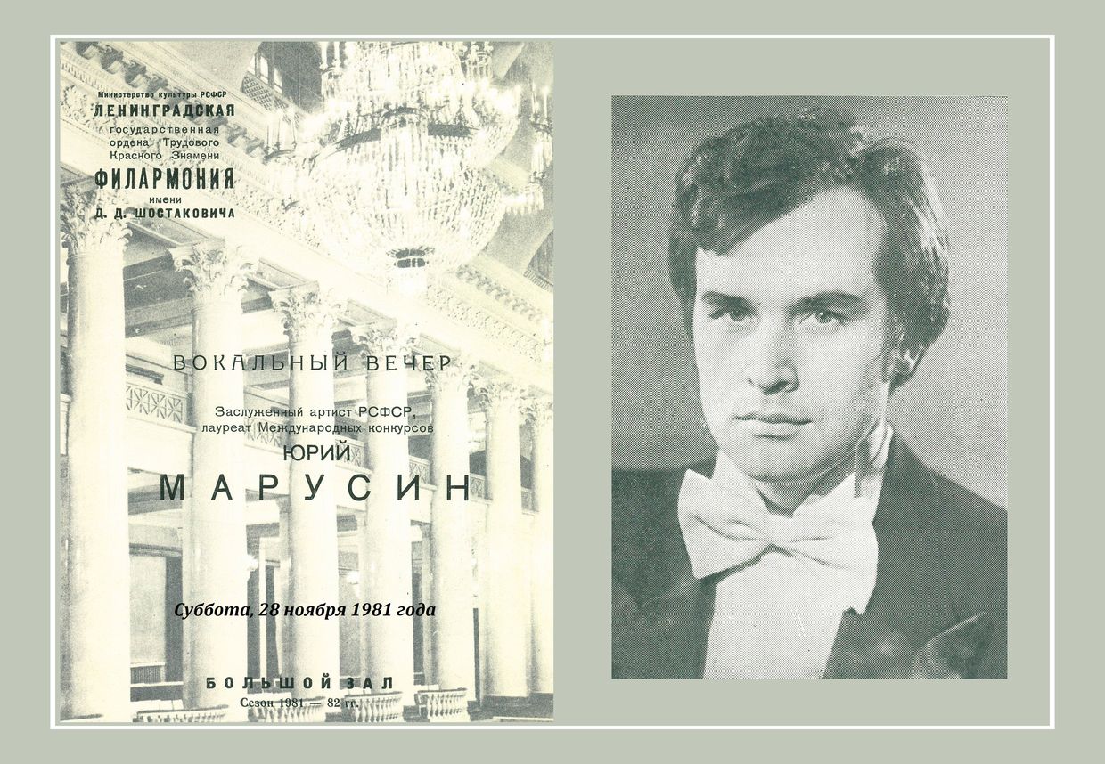 Вокальный вечер
Юрий Марусин